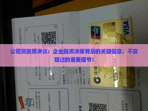 公司贷款原决议
