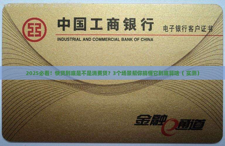 快贷是消费贷还是贷款