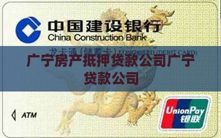 广宁房产抵押贷款公司