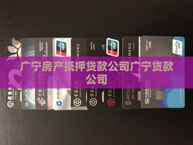 广宁房产抵押贷款公司