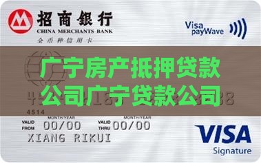 广宁房产抵押贷款公司