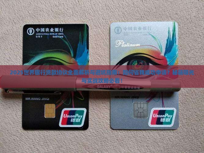 世界银行的贷款协议