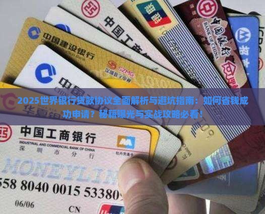 世界银行的贷款协议