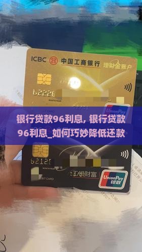 银行贷款96利息