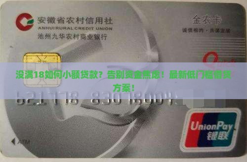 没满18如何小额贷款