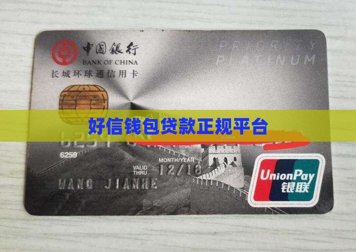好信钱包贷款是正规平台