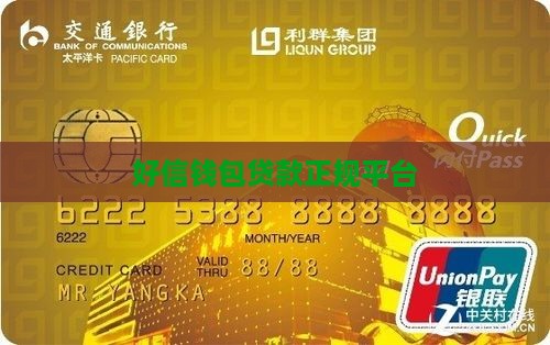 好信钱包贷款是正规平台