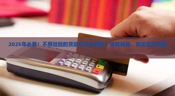 不用验脸上的贷款口子