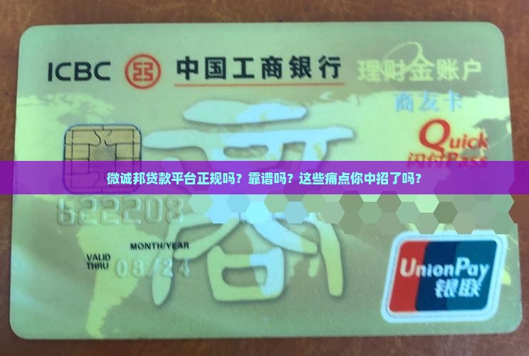 微诚邦贷款平台正规吗