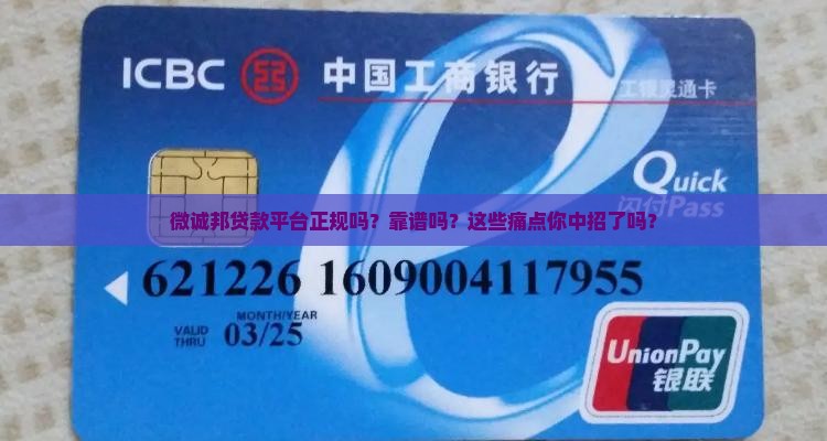 微诚邦贷款平台正规吗