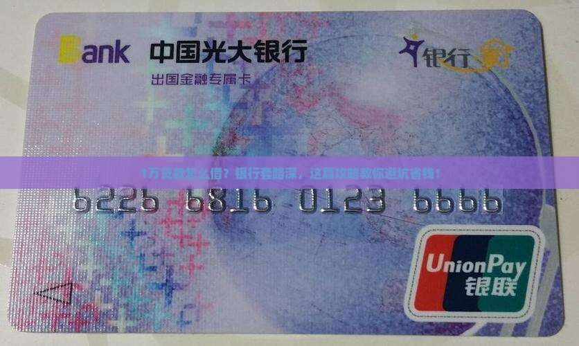 找银行贷款1万
