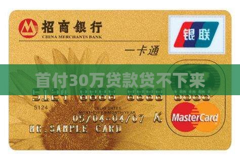 首付30万贷款贷不下来