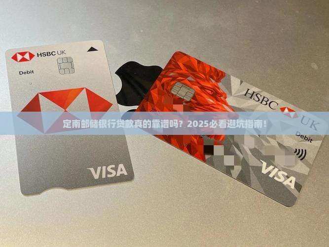 定南邮储银行贷款