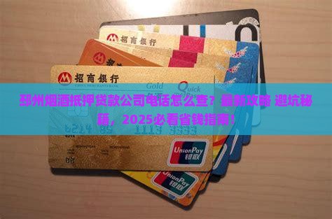 邳州烟酒抵押贷款公司电话