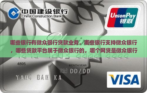 哪些银行有微众银行贷款 哪些银行有微众银行贷款