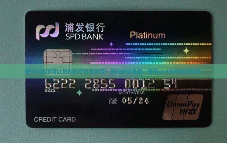 小程序可以贷款的平台有