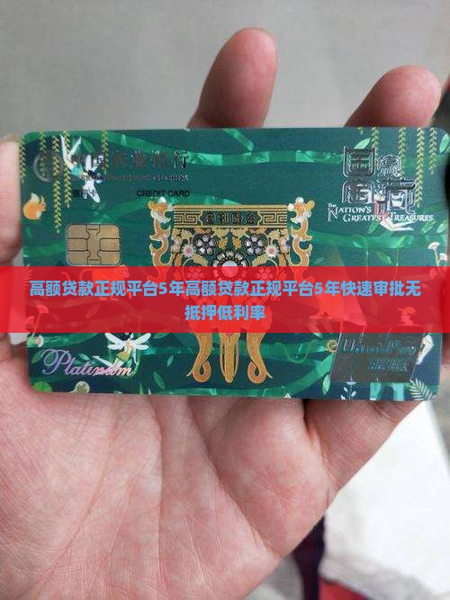 高额贷款正规平台5年