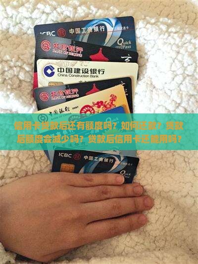 信用卡贷款后还有额度吗