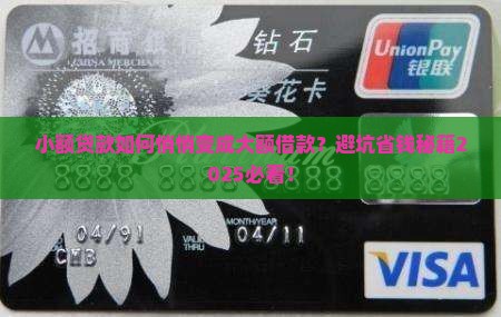小额贷款变成大额借款