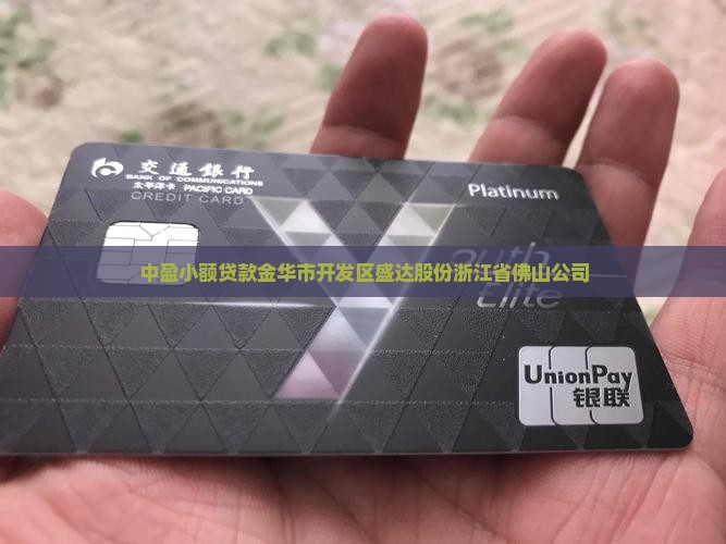 中盈小额贷款