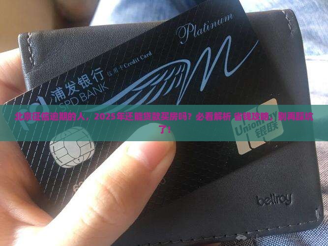 北京征信逾期还能贷款么