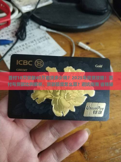 首付10万贷款40万能贷多少钱