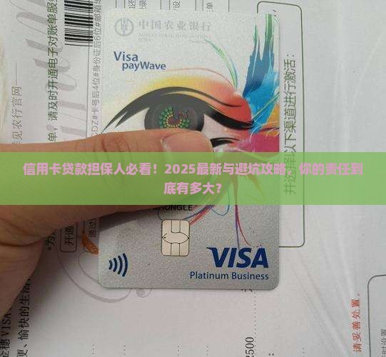 信用卡贷款担保人的责任