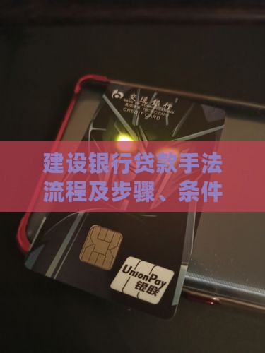 建设银行贷款手法流程