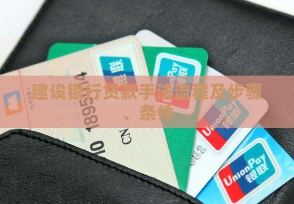 建设银行贷款手法流程