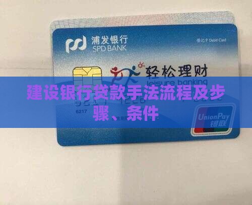建设银行贷款手法流程