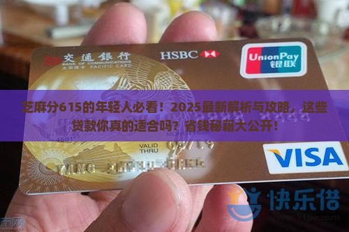 芝麻分615有什么贷款