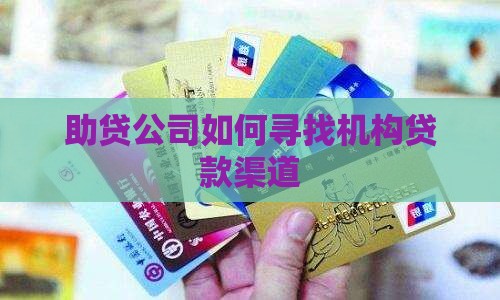 助贷公司怎样找机构贷款