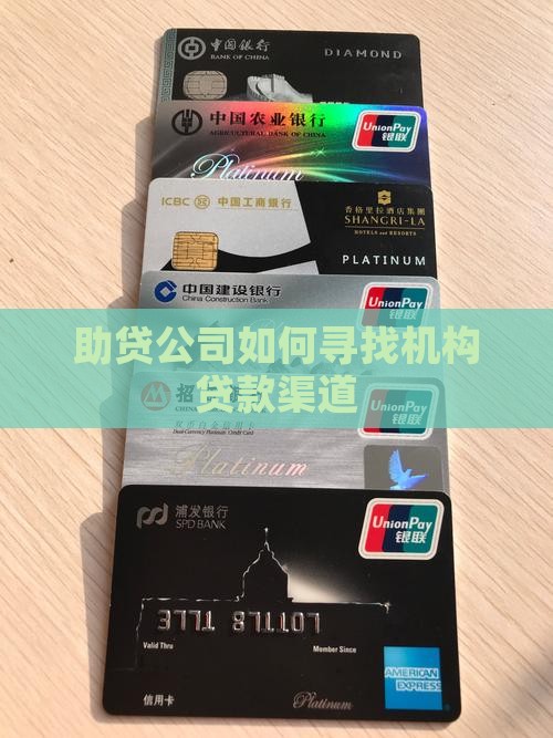 助贷公司怎样找机构贷款