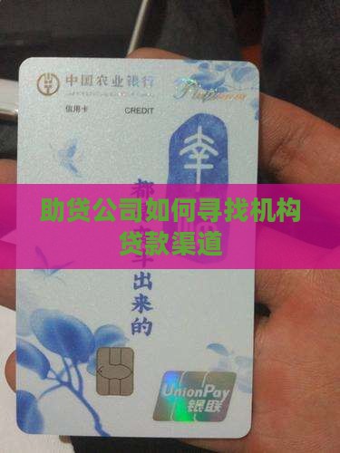 助贷公司怎样找机构贷款