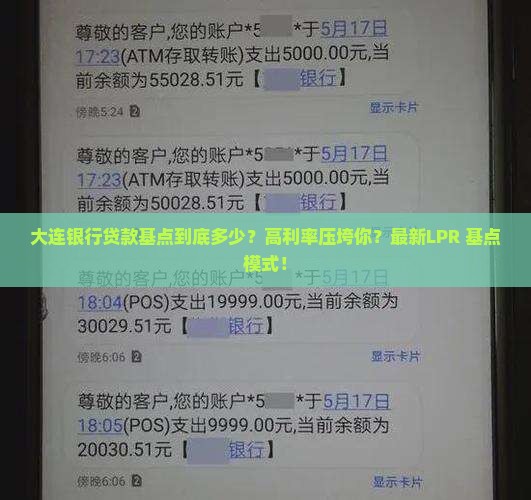 大连银行贷款基点