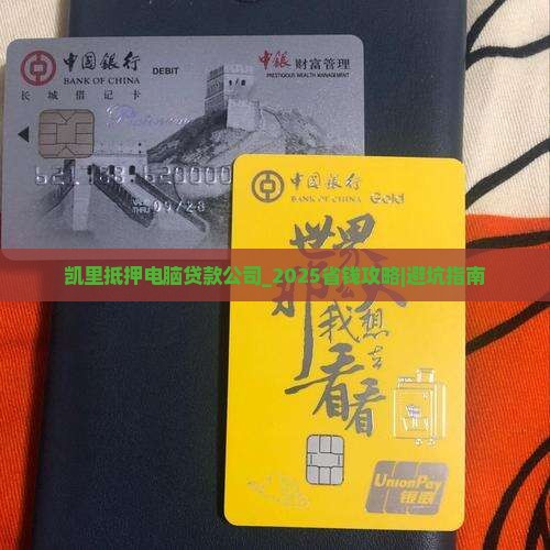 凯里抵押电脑贷款公司