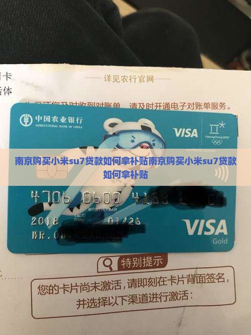 南京购买小米su7贷款如何拿补贴