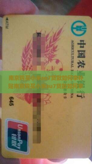 南京购买小米su7贷款如何拿补贴