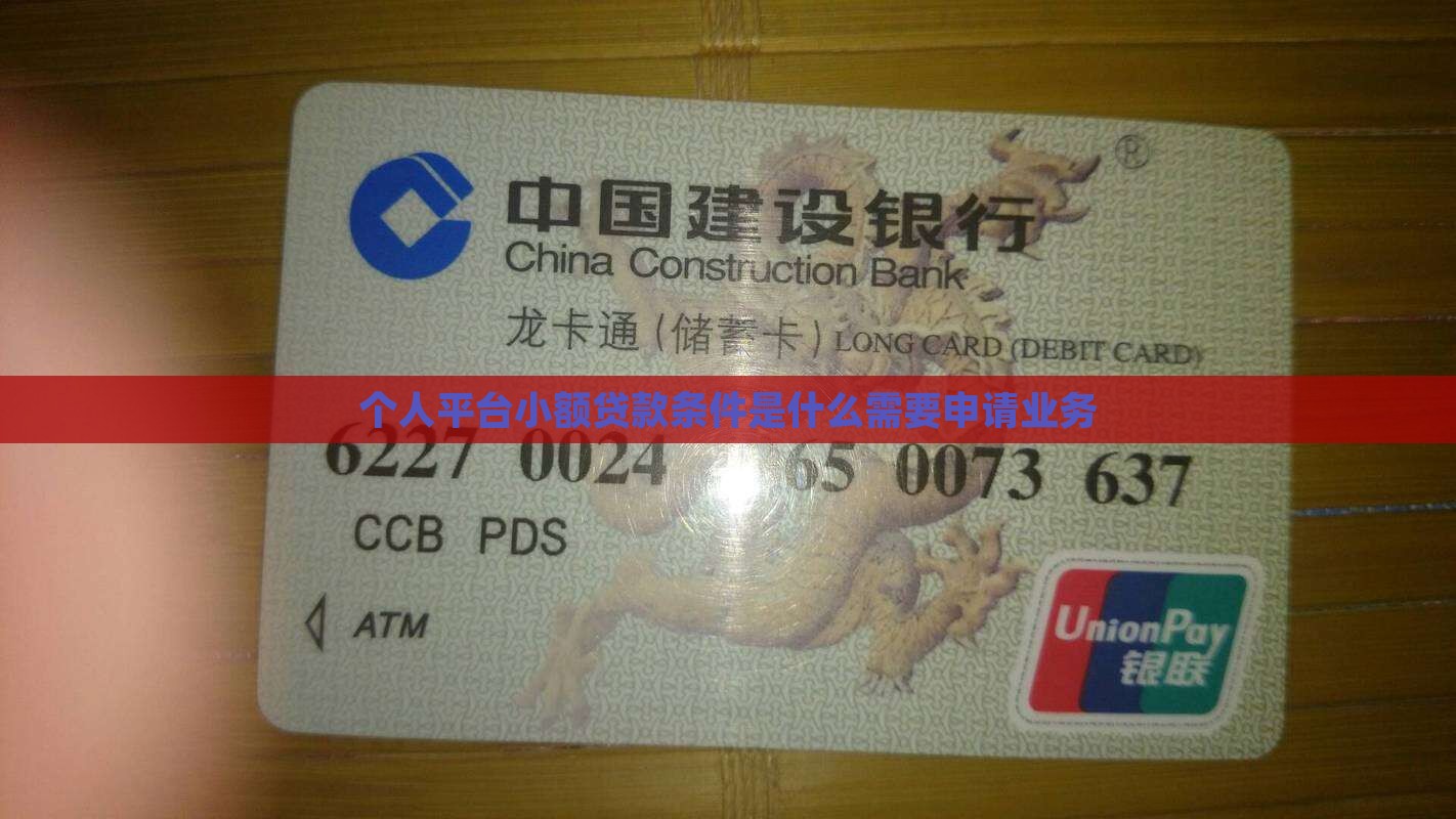 个人平台贷款条件是什么