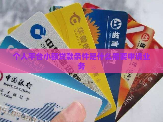 个人平台贷款条件是什么