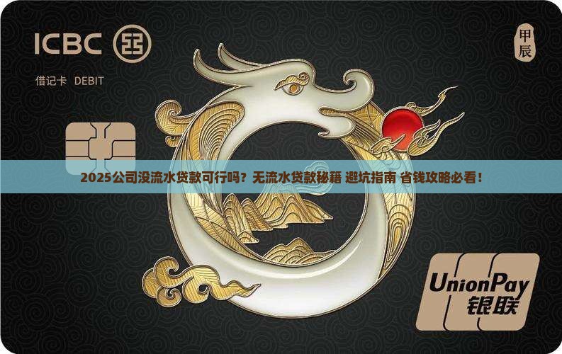 公司没流水能能贷款吗