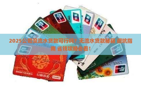 公司没流水能能贷款吗