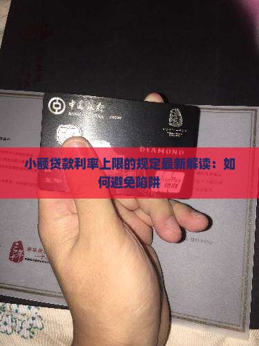 小额贷款利率上限的规定