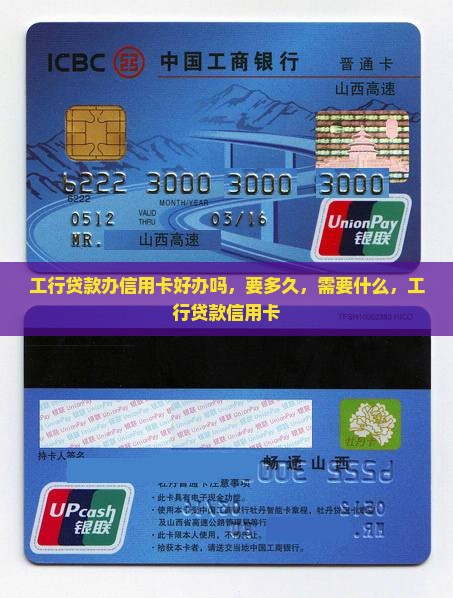 工行贷款办信用卡