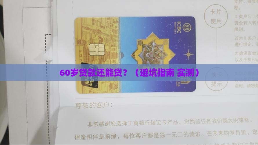 60岁贷款的口子