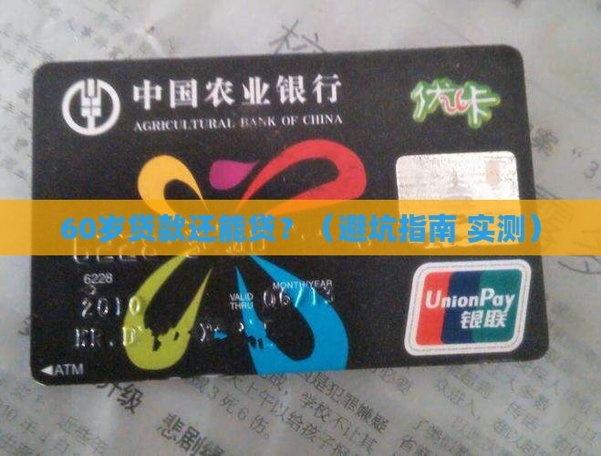 60岁贷款的口子