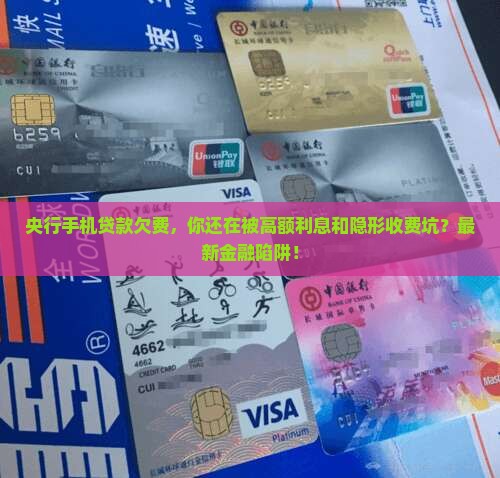 央行手机贷款欠费