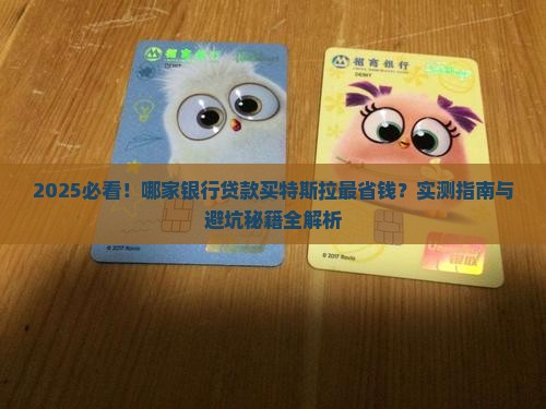 哪家银行可以贷款特斯拉