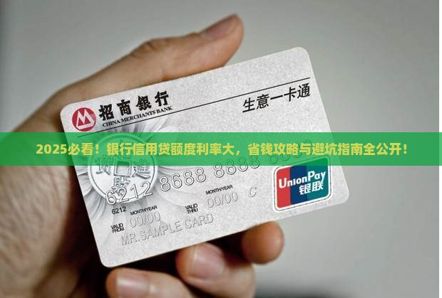 各银行信用贷款额度利率