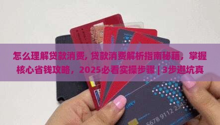 怎么理解贷款消费